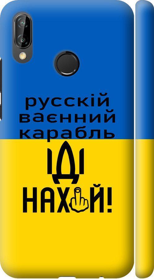 Чехол на Huawei P20 Lite Русский военный корабль иди на (5216c-1410-42517)