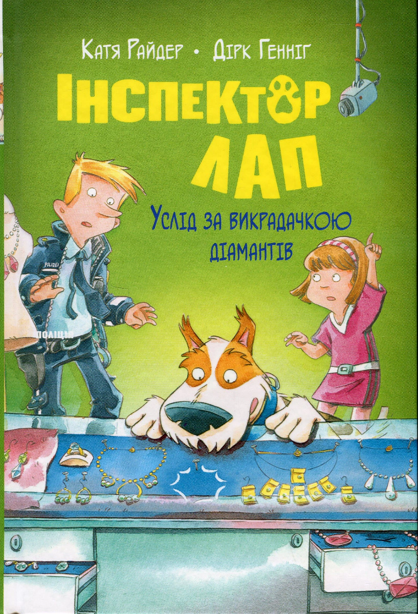 Книга Катя Райдер "Инспектор Лап. Вслед за похитительницей бриллиантов. Книга 2" 9786178280666