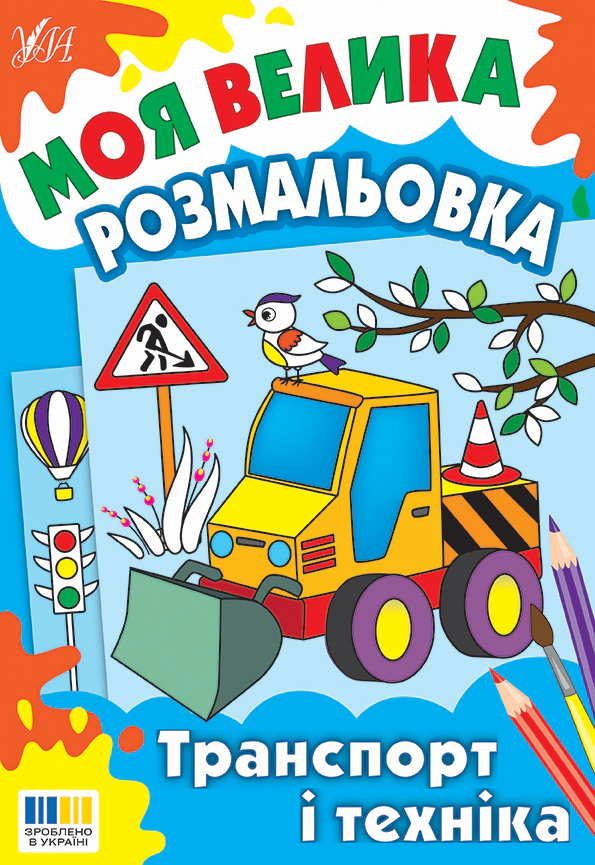 Книга "Моя большая раскраска. Транспорт и техника" 9786175445358 Книга "Моя большая раскраска. Транспорт и техника" 9786175445358