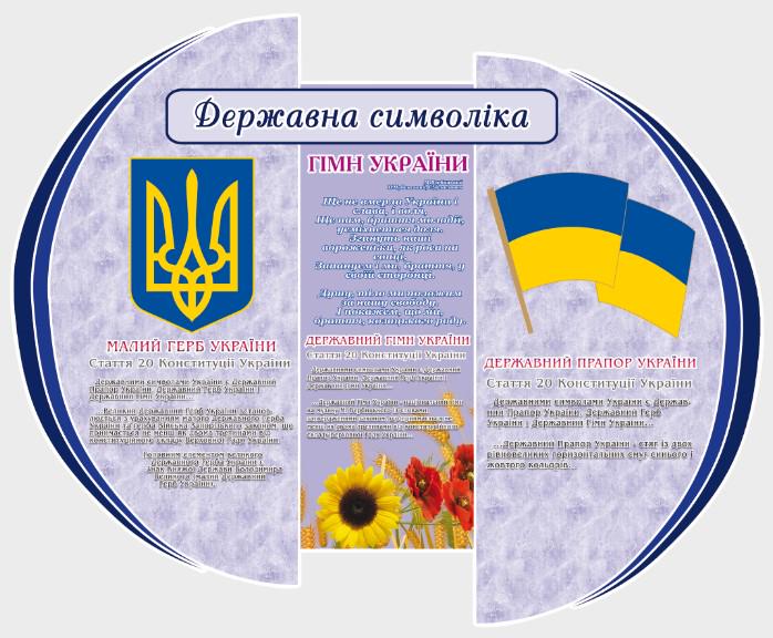 Стенд для организаций и в школу "Державна Символіка" из ПВХ 700х570 мм (SU 0011)