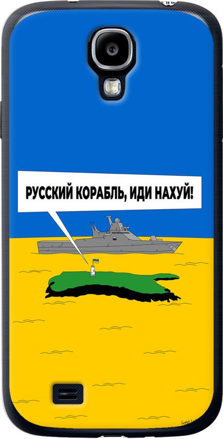 Чехол на Samsung Galaxy S4 i9500 Русский военный корабль иди на v5 (5237u-13-42517)
