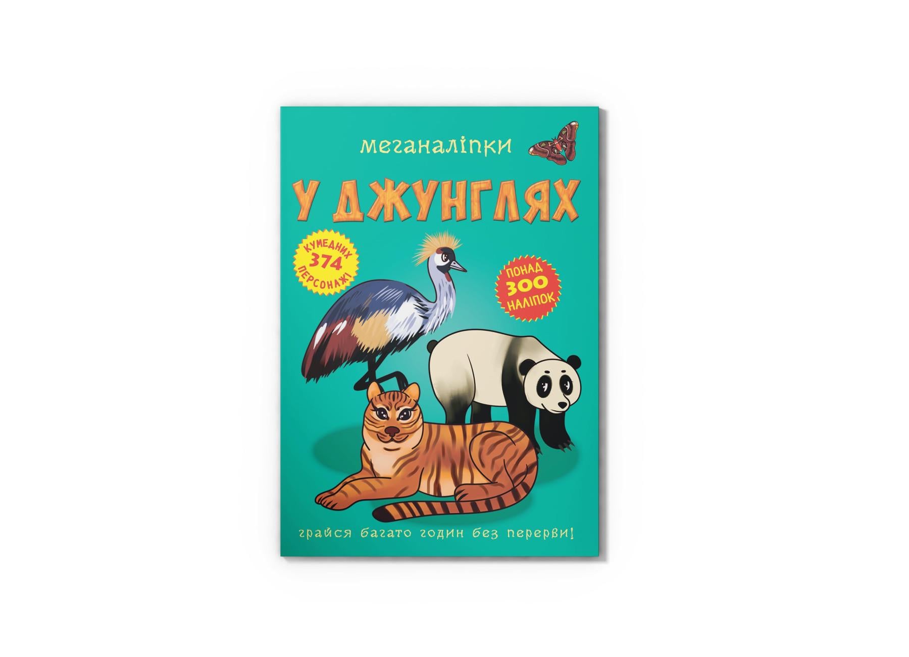 Меганаклейки. В джунглях F00023055 9789669872494
