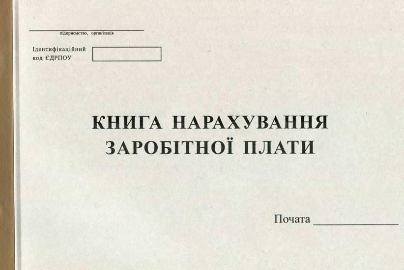 Книга нарахування заробітної плати А4 50 аркушів офсетна (R44154)