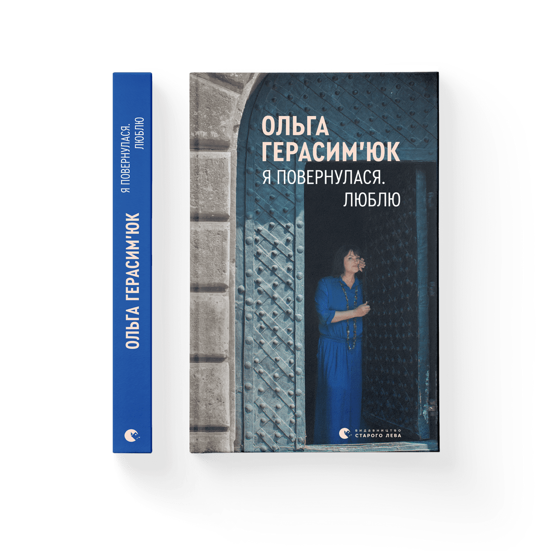 Книга "Я повернулася Люблю" Ольга Герасимюк (9786176796282)