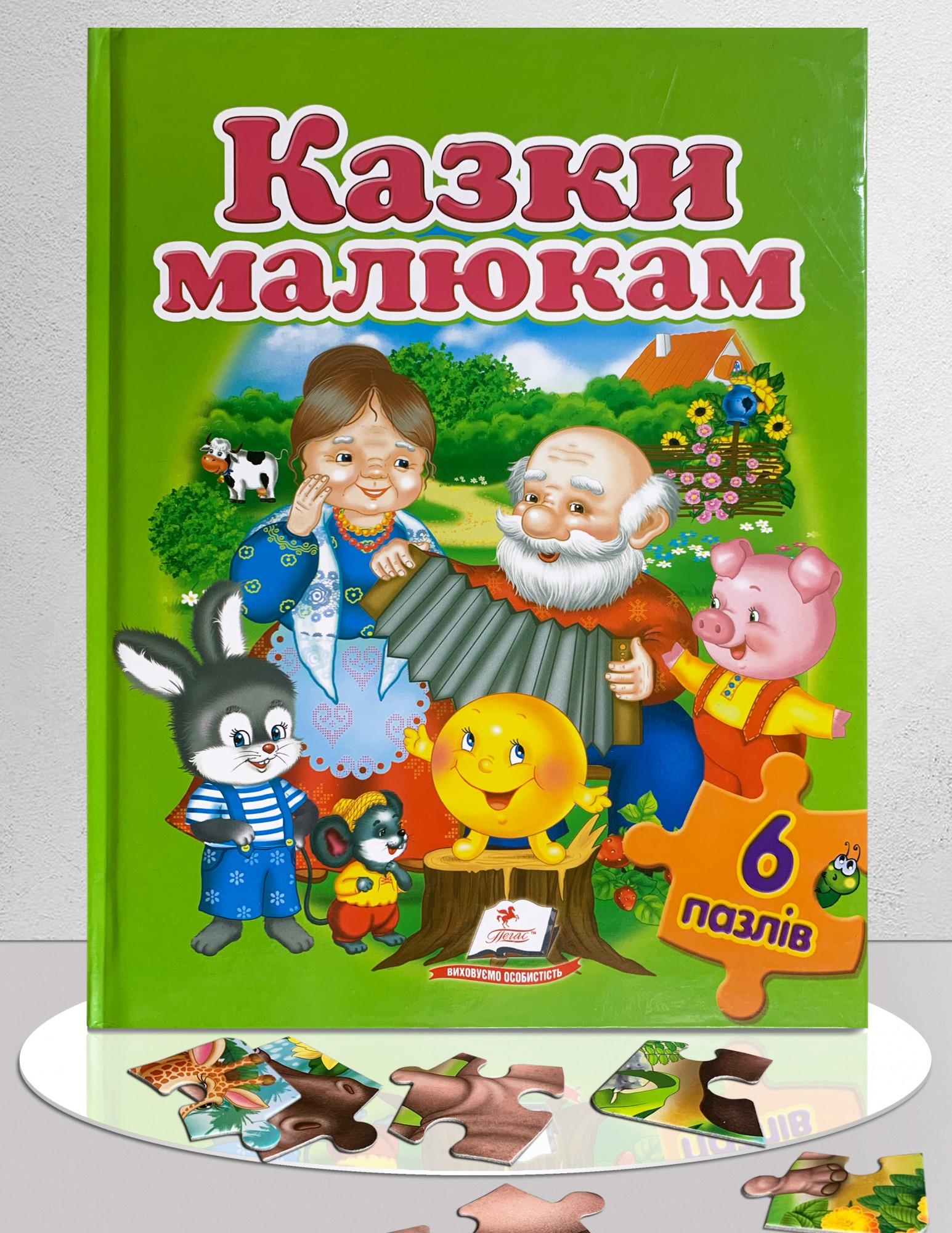 Дитяча книга "Казки малюкам. Пазли 6 шт." (1311922)