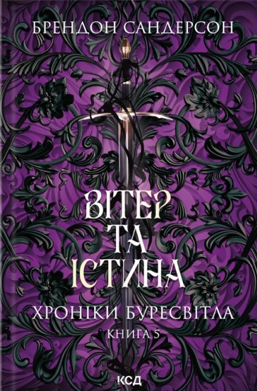 Книга Брендон Сандерсон "Вітер та Істина. Хроніки Буресвітла. Книга 5" 9786171517455 Книга Брендон Сандерсон "Вітер та Істина. Хроніки Буресвітла. Книга 5" 9786171517455