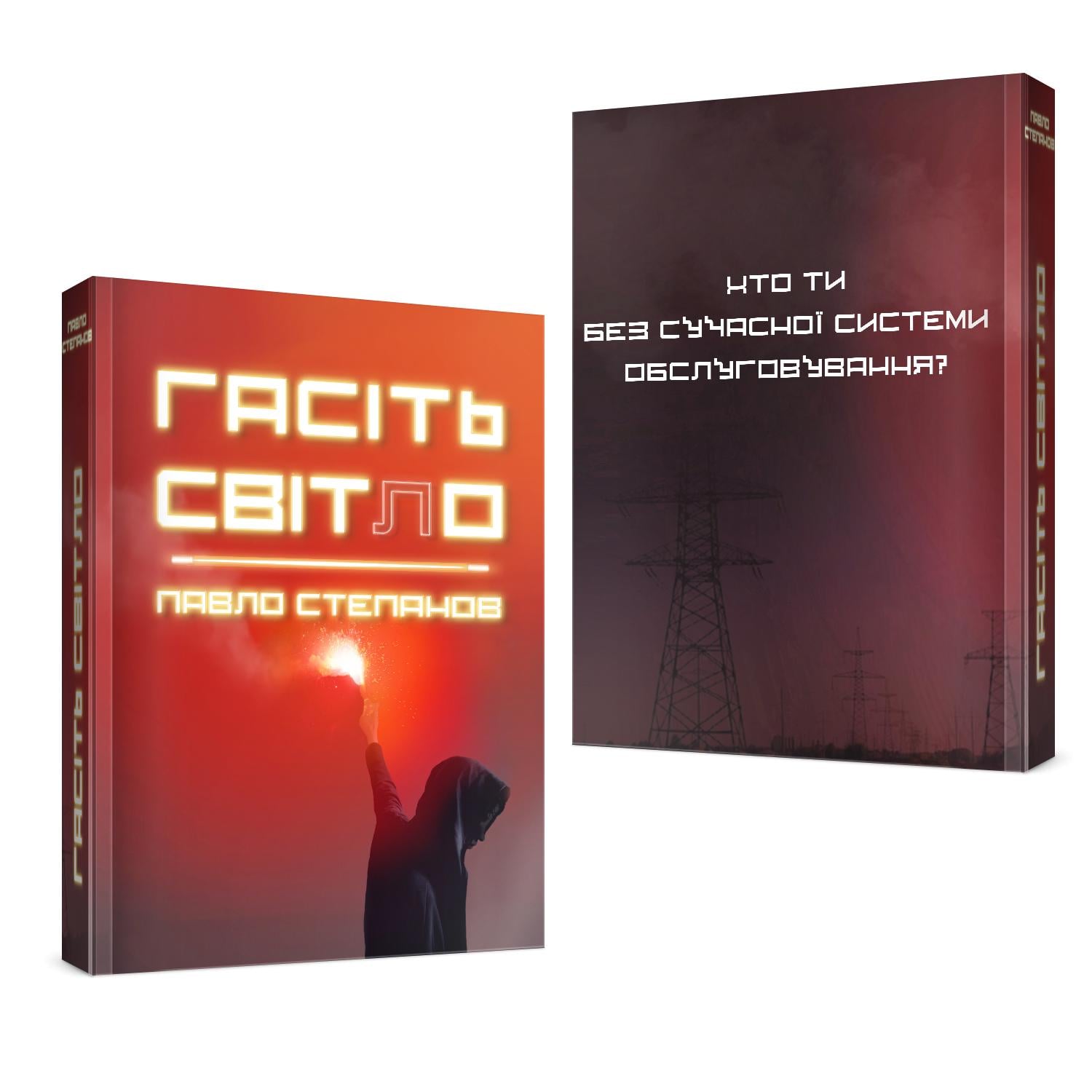 Книга художня "Гасіть світло" (978-617-7931-93-4) Книга художня "Гасіть світло" (978-617-7931-93-4)