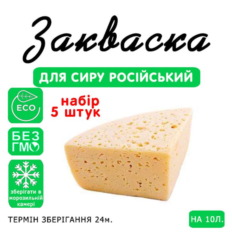 Закваска для сиру Cheese master Російська на 10 л молока 5 шт. (1150029736) - фото 3