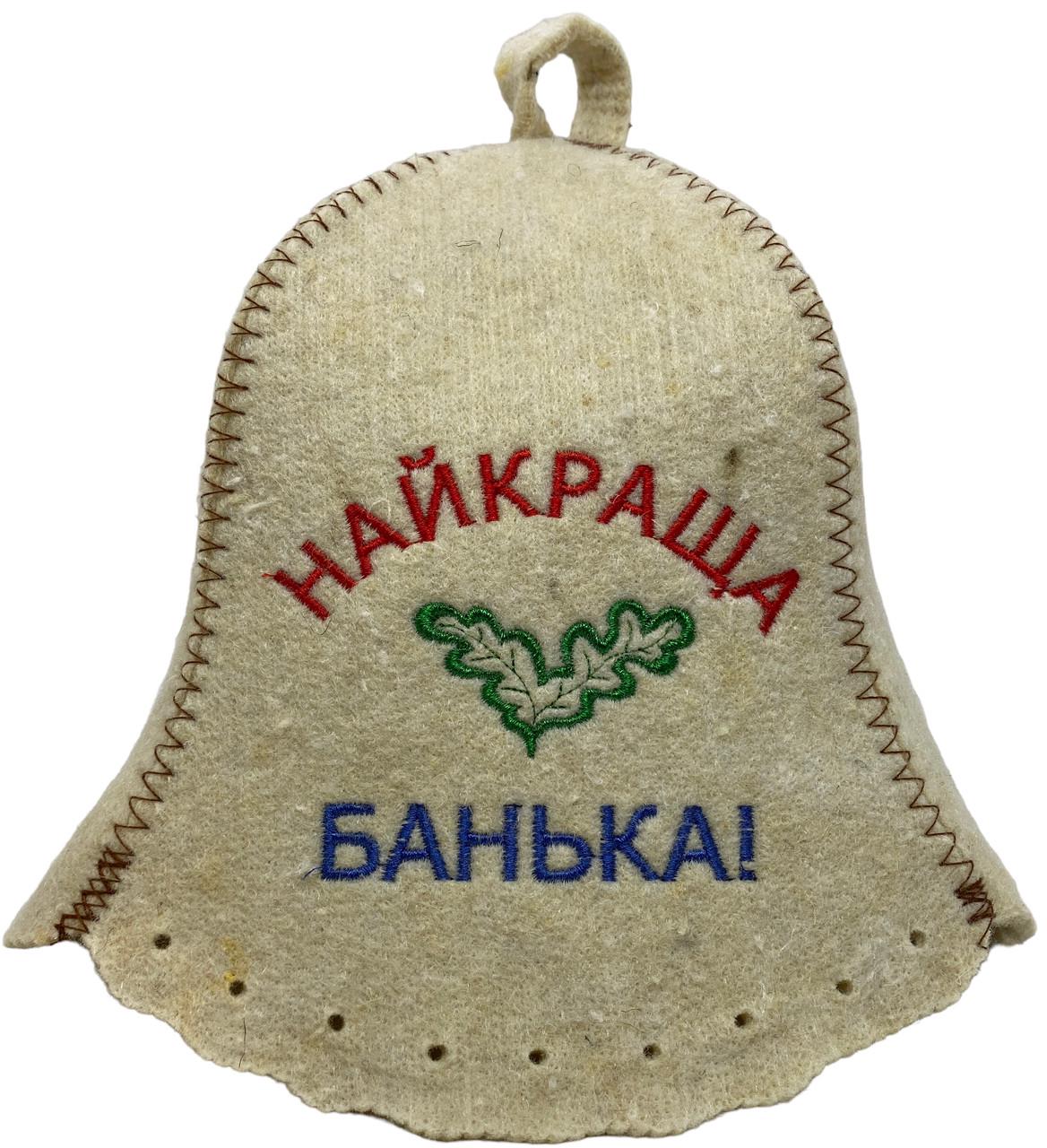 Шапка для бані та сауни "Найкраща банька" з вовни (1888535778)