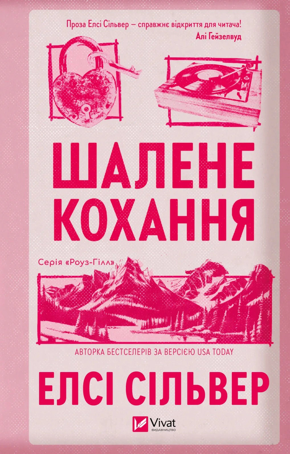 Книга Елсі Сілвер «Шалене кохання» 9786171714380