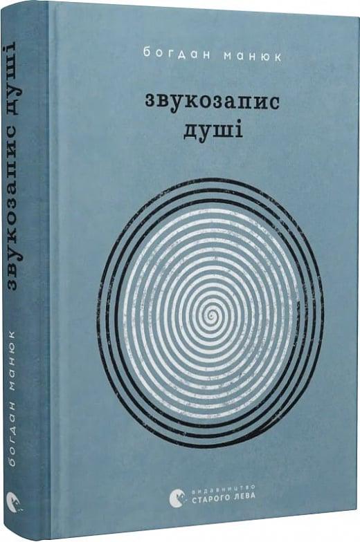 Книга "Звукозапис душі Богдан Манюк (4772437)