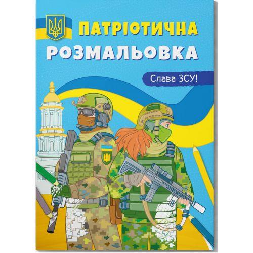 Раскраска с цветным контуром Слава ВСУ! (2987467876)