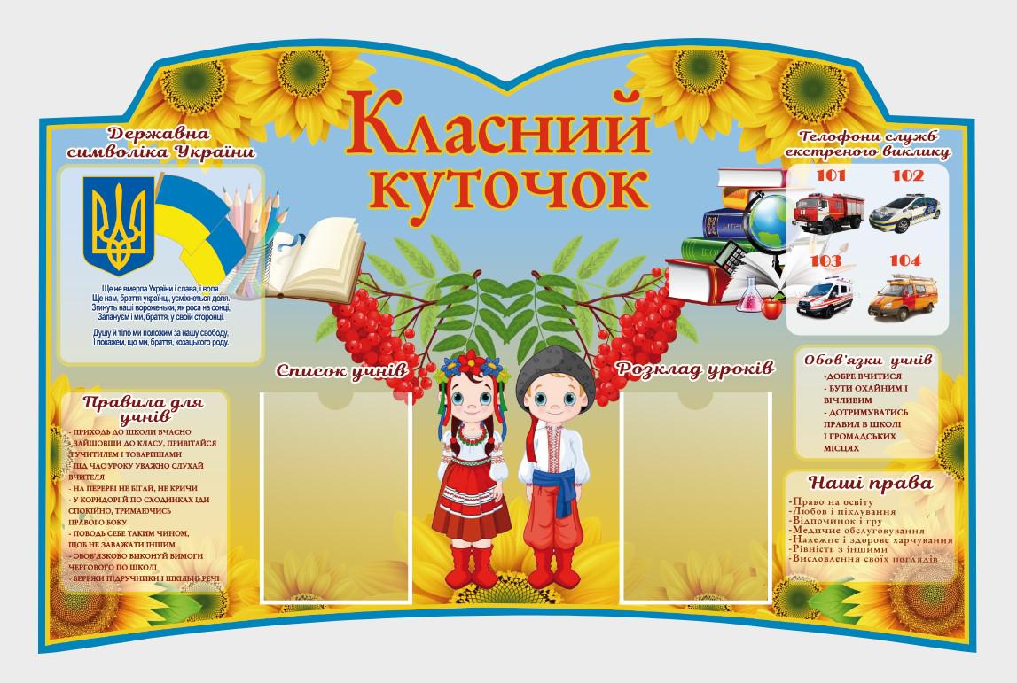 Стенд для школы "Класний куточок" с ПВХ 1325х870 мм (КК0023)