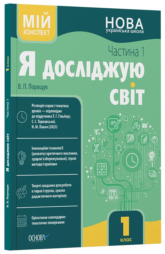 Книга ''Я досліджую світ'' 1 класс I семестр по учебнику Т. Г. Гильберг/С. С. Тарнавской/Н. М. Павич ПШМ285 Основа