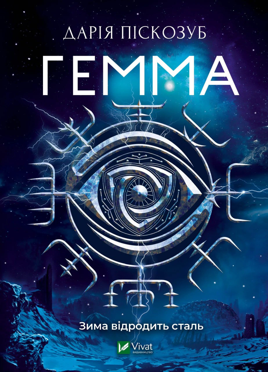 Книга Дарія Піскозуб «Гемма» 9789669823427