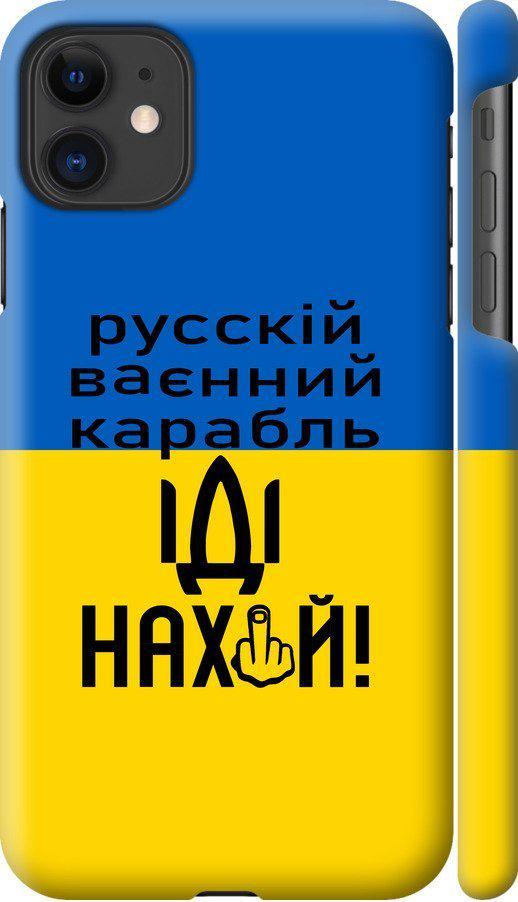 Чехол на iPhone 11 Русский военный корабль иди на (5216c-1722-42517)