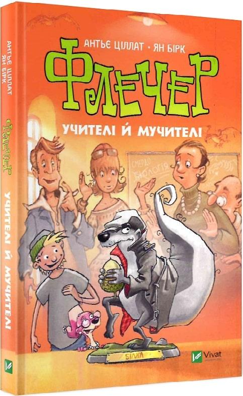 Книга "Флечер. Учителя и мучители"