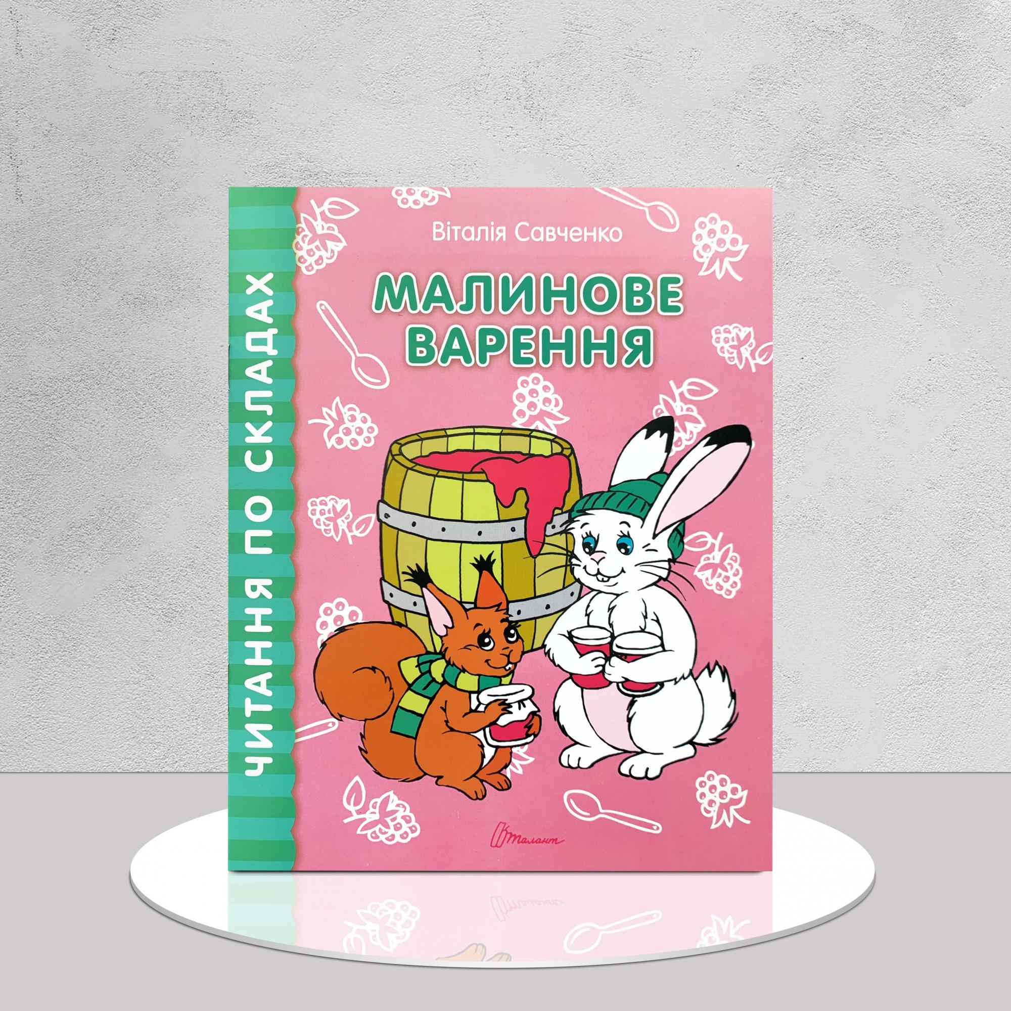 Книга "Читаємо по складах. Розмальовка. Малинове варення" (1311978)