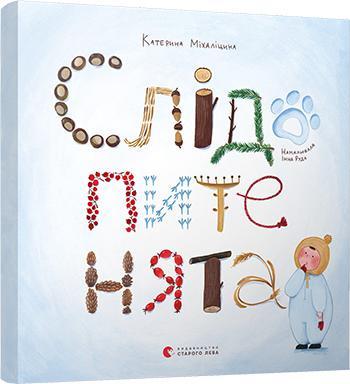 Детская книга Михалицына Екатерина "Слідопитенята" с окошками (2022561332) Детская книга Михалицына Екатерина "Слідопитенята" с окошками (2022561332)