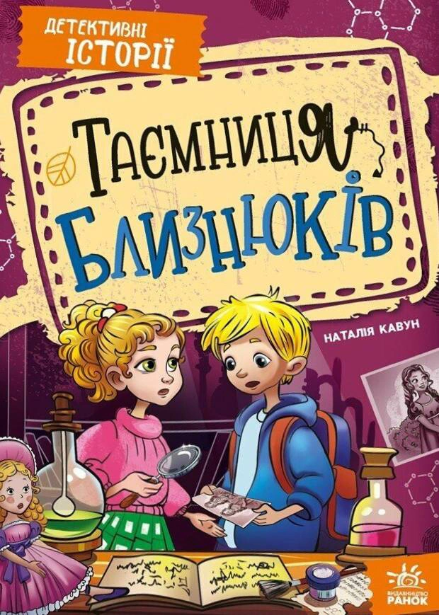 Книга Наталья Кавун "Детективные истории. Тайна близнецов" 9786178771041