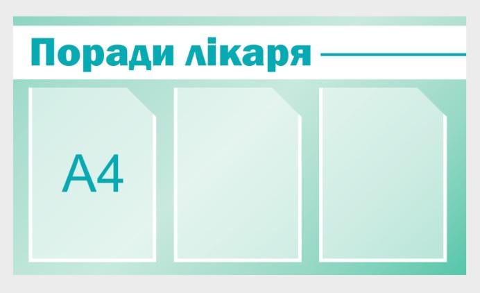 Стенд "Поради доктора" из ПВХ 790х450 мм (MK0014)