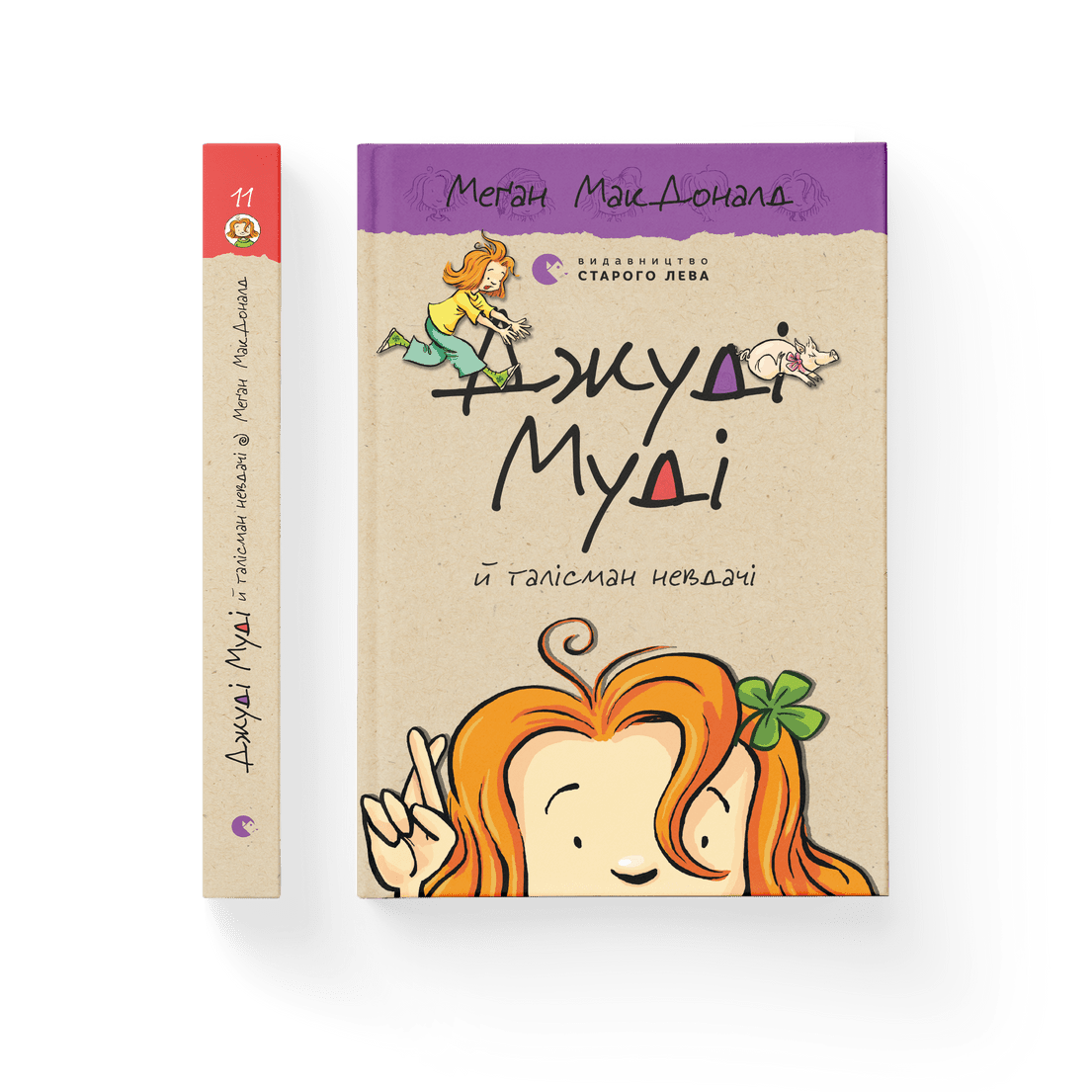 Книга "Джуді Муді й талісман невдачі" Книга 11 Меган МакДоналд ВСЛ (9786176796053) Книга "Джуді Муді й талісман невдачі" Книга 11 Меган МакДоналд ВСЛ (9786176796053)