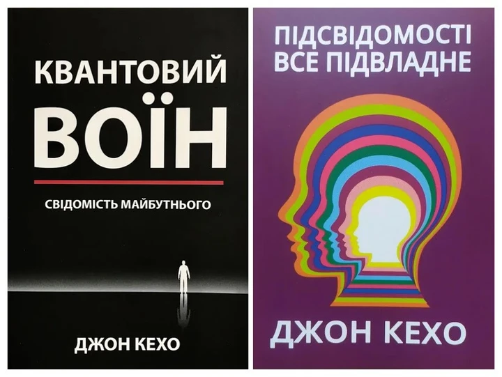 Комплект книг Джон Кехо Квантовий воїн та Підсвідомості все підвладне