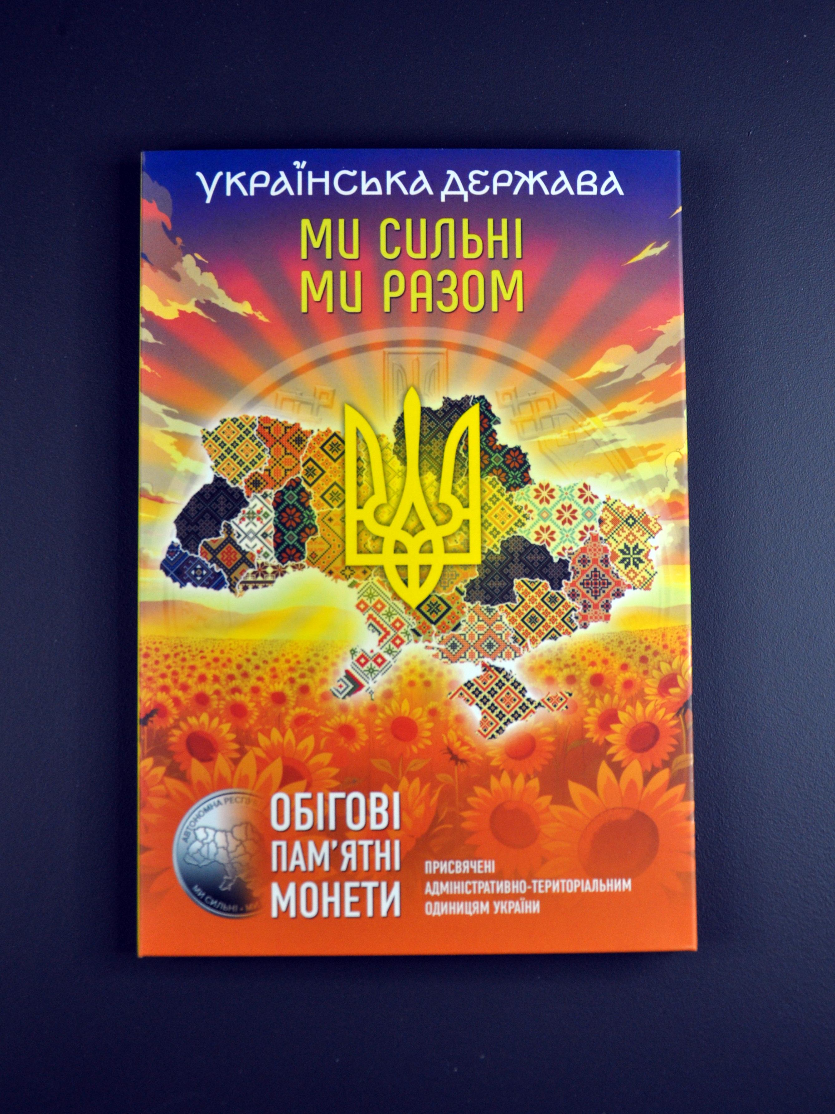 Альбом колекційний для пам'ятних монет України 10 грн серії "Ми сильні. Ми разом" Області України (AUO-MSMR)