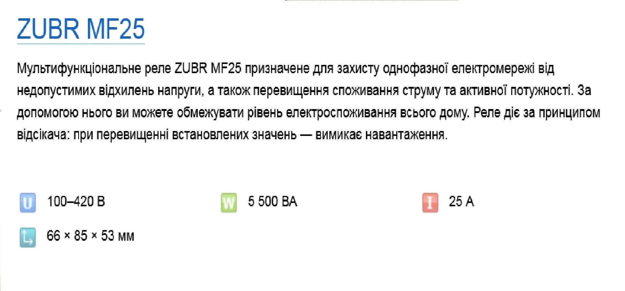 Реле напряжения Zubr MF25 (18003782) - фото 2 Реле напряжения Zubr MF25 (18003782) - фото 2