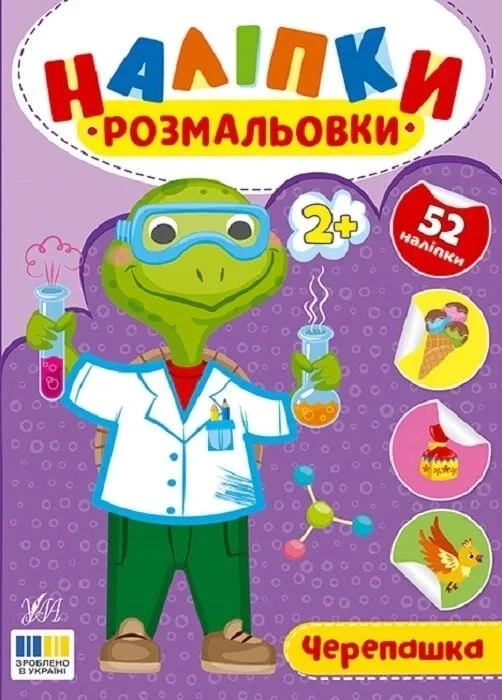 Книга Ирина Цыбань "Наклейки-раскраски. Ракушка" 9786175444610 Книга Ирина Цыбань "Наклейки-раскраски. Ракушка" 9786175444610