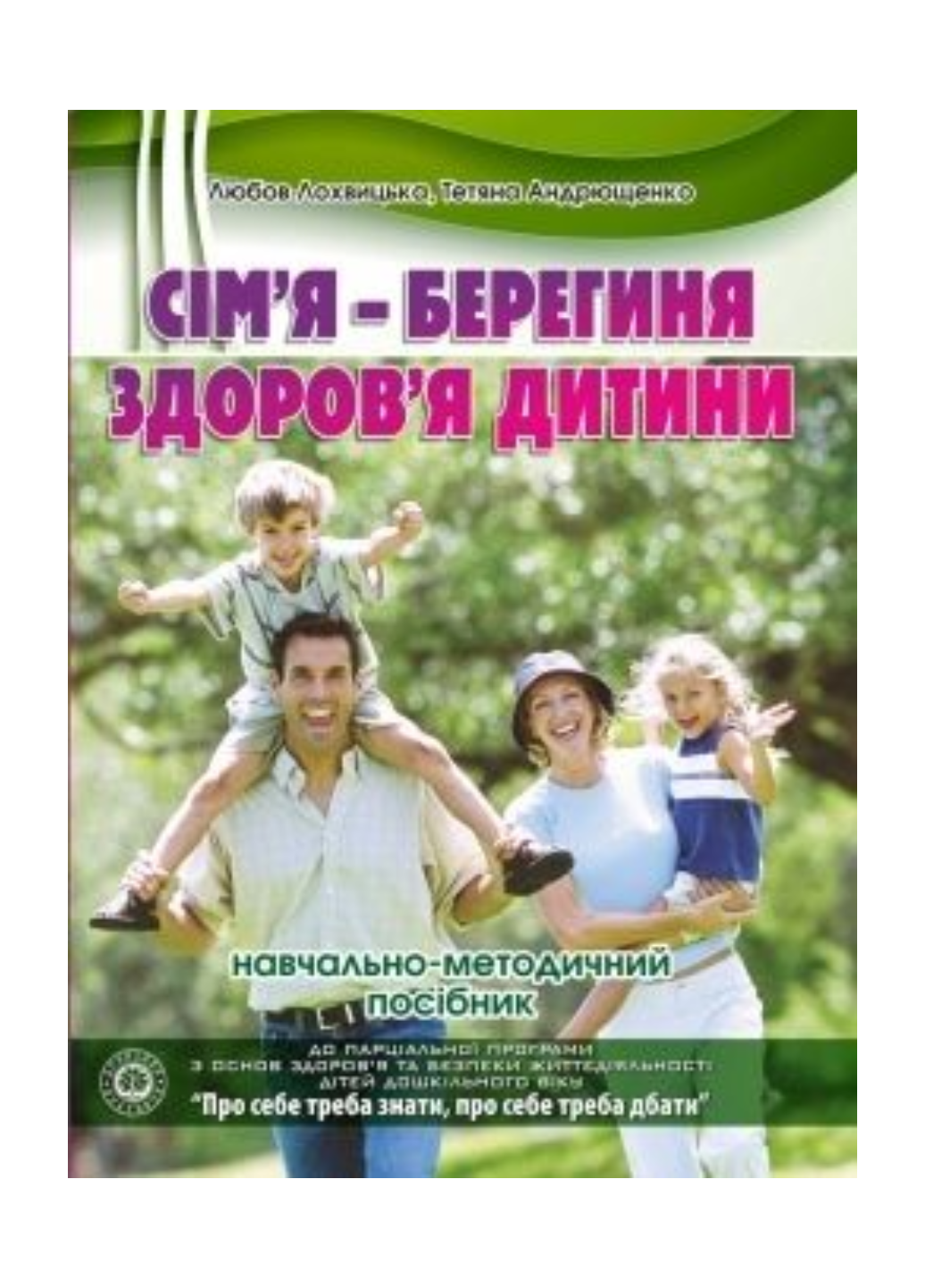 Сім’я – берегиня здоров’я дитини. Лохвицька Л., 978-966-634-793-3