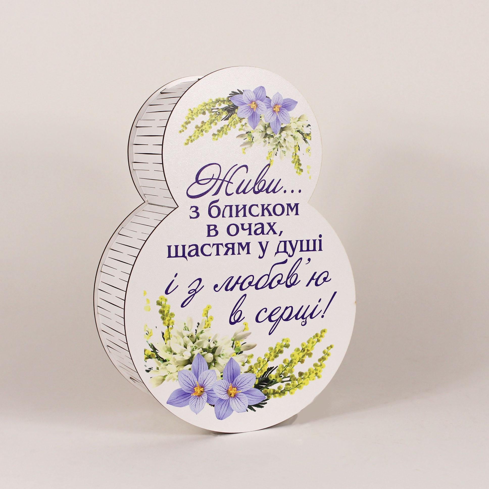 Коробка 8 березня "Живи з блиском в очах" (4537)