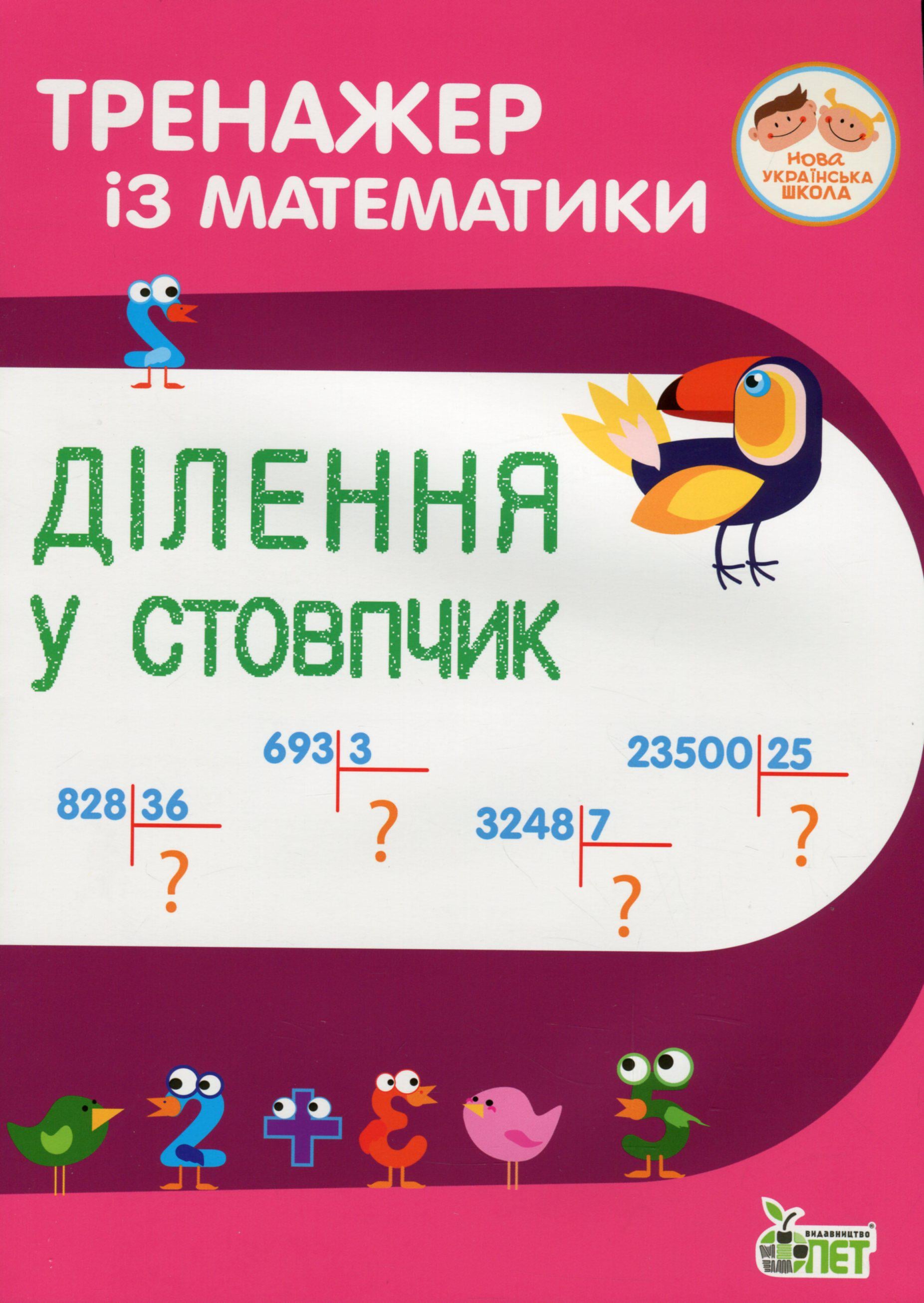 Книга "Тренажер по математике. Деление в столбик" Любовь Гавриленко/Елена Михаревич Книга "Тренажер по математике. Деление в столбик" Любовь Гавриленко/Елена Михаревич