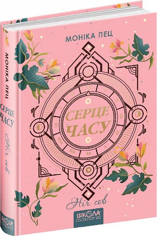 Книга Моника Пец "Сердце времени. Ночь сов" том 2