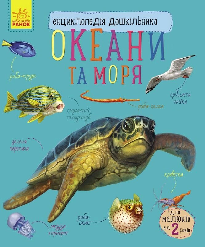 Книга "Океаны и моря. Энциклопедия дошкольника" Юлия Каспарова 9786170993489