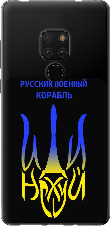 Чехол на Huawei Mate 20 Русский военный корабль иди на v7 (5261u-1578-42517)