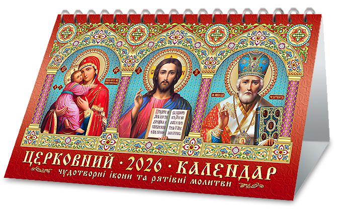 Календар на 2026 р. До столу Церковний