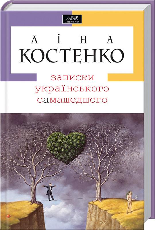 Книга Лина Костенко "Записки українського самашедшого" (131550)
