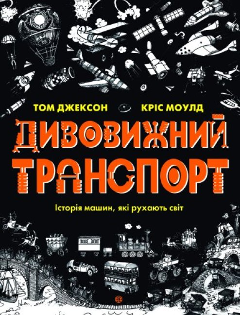 Книга "Дивовижний транспорт" Том Джексон (1653324371)
