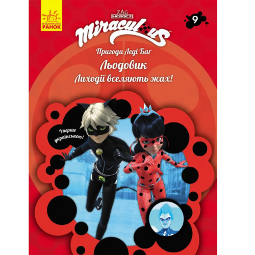 Книга 9 "Пригоди Леді Баґ Льодовик" на украинском языке Ранок (9786170968784)