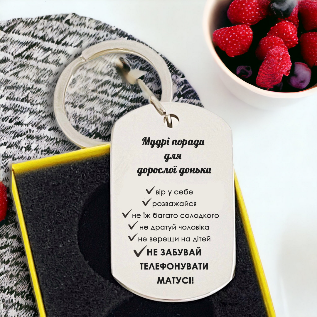 Брелок подарочный с гравировкой "Мудрі поради" для дочери (БЖ0081)