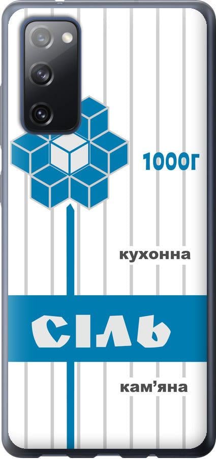 Чехол на Samsung Galaxy S20 FE G780F Соль UA (5625u-2075-42517)