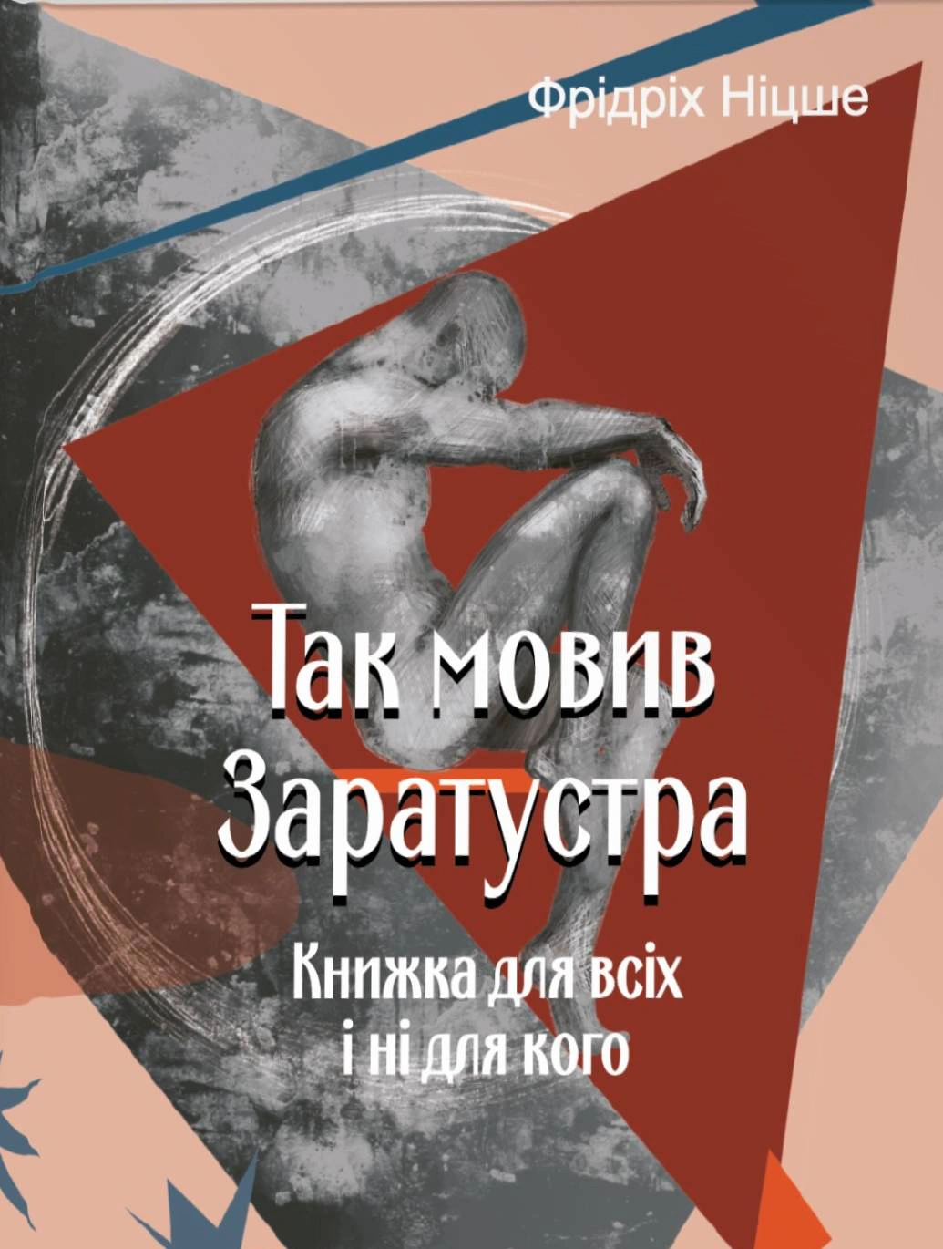 Книга Фрідріх Ніцше "Так мовив Заратустра. Книжка для всіх і ні для кого" 9786178493288