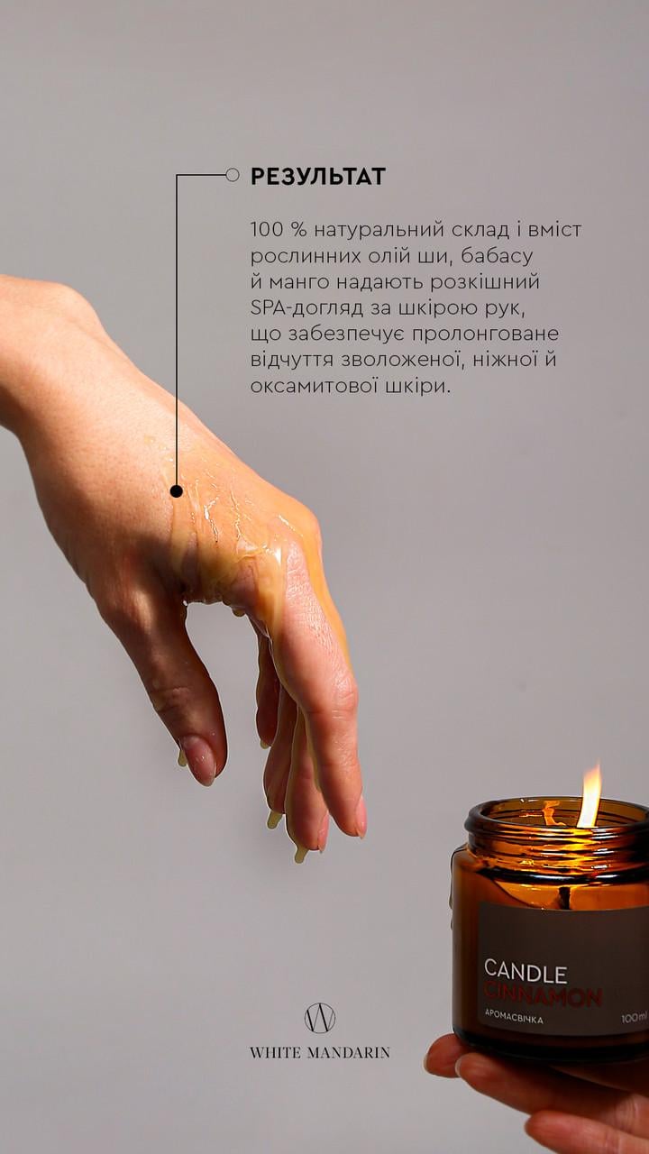 Массажная спа-свеча аромасвечка для ухода White Mandarin CANDLE CINNAMON 100 мл (2428159985) - фото 8 Массажная спа-свеча аромасвечка для ухода White Mandarin CANDLE CINNAMON 100 мл (2428159985) - фото 8