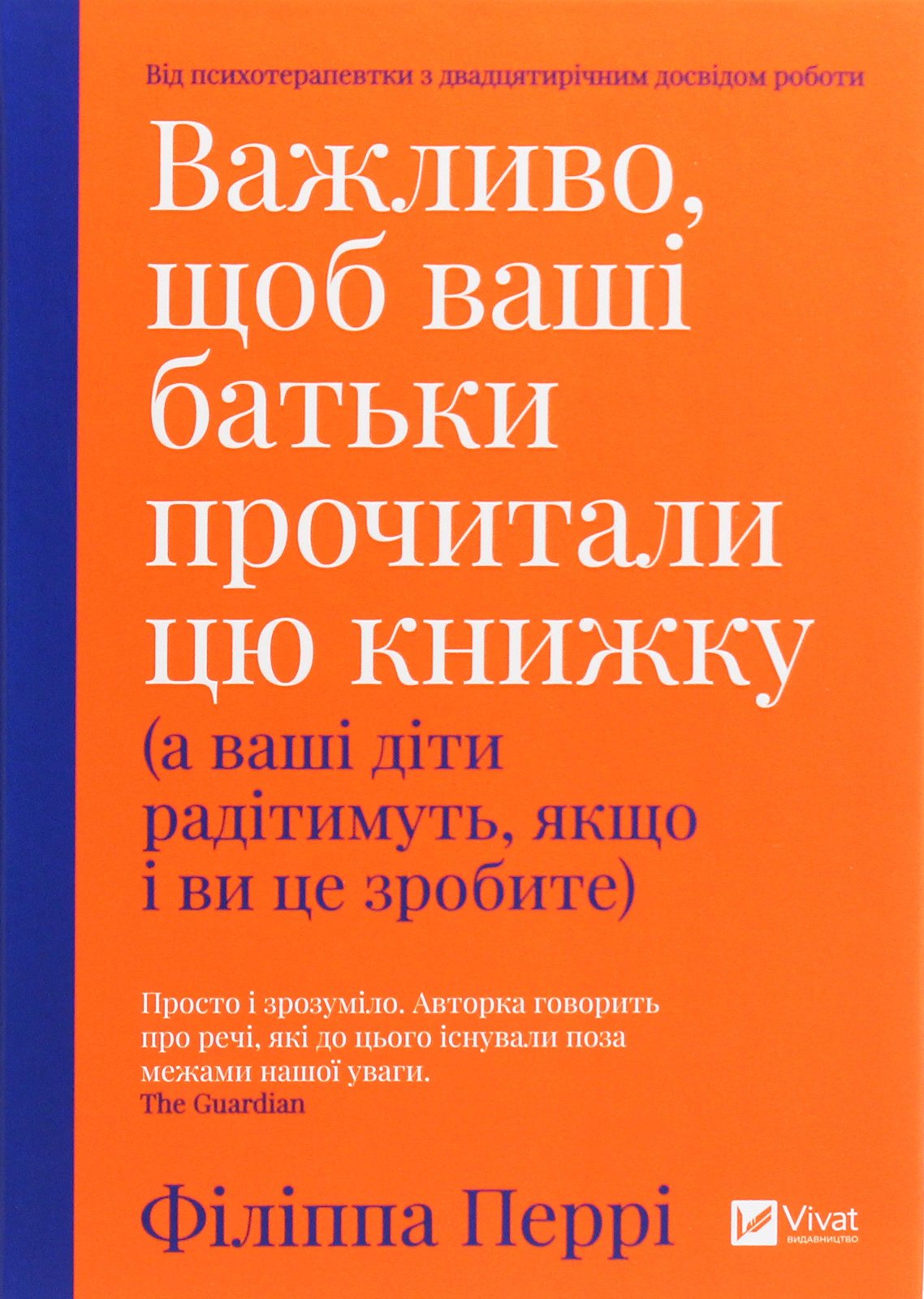 Книга Филиппа Перри "Важно, чтобы ваши родители прочли эту книгу (а ваши дети будут радоваться, если и вы это сделаете)" 9789669822178
