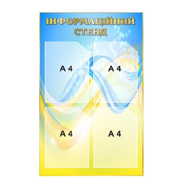 Информационный стенд А4 Голубой/Желтый (д-2145737)