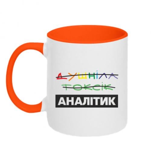 Чашка двухцветная "Душніла Токсік - ні. Аналітик." 320 мл Оранжевый с белым (19210785-36-210478)