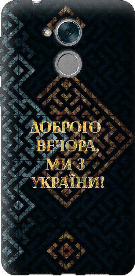 Чехол на Huawei Enjoy 6s Мы из Украины v3 (5250u-1659-42517)