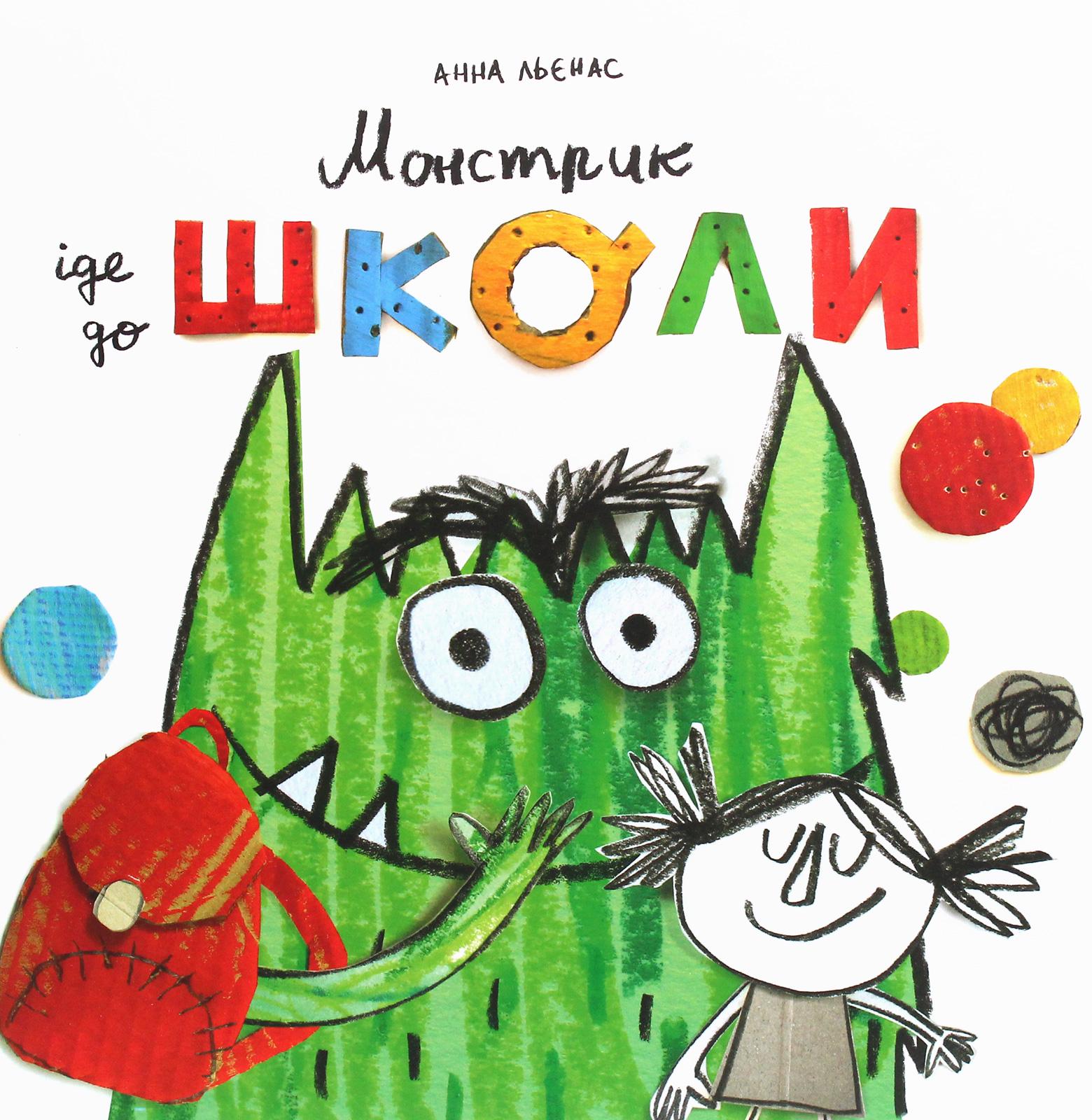 Книга "Монстрик йде до школи"