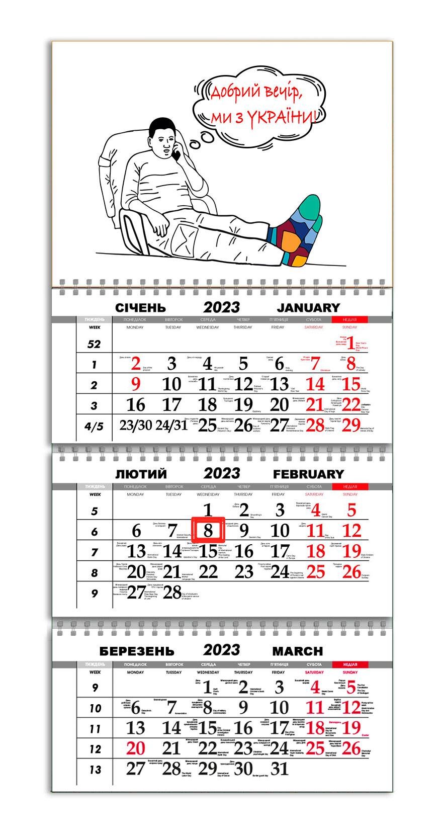 Календарь квартальный Apriori "Доброго вечора, ми з України" на 2023 год 30х61 см (UA603)